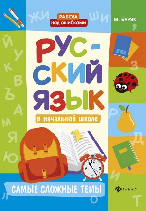 Русский язык в начальной школе:самые сложные темы