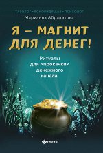 Я-магнит для денег!Ритуалы для &quot;прокачки&quot;денежного