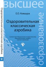 Оздоровительная классическая аэробика:учеб.пособ