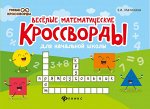 Веселые математические кроссворды для нач.школы дп