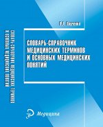 Словарь-справочник медиц.терминов и основ.понятий