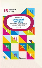 Домашний логопед:программа исправления речевых дп