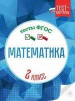 Математика.Тесты ФГОС: 2 класс дп