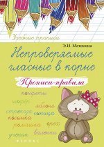 Непроверяемые гласные в корне:прописи-правила дп