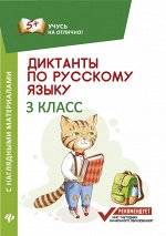 Диктанты по русскому языку с нагл.матер.:3 класс д