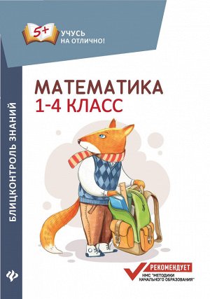 Математика:блицконтроль знаний:1-4 классы