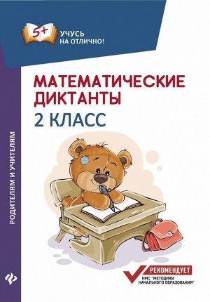 Математические диктанты: 2 класс дп