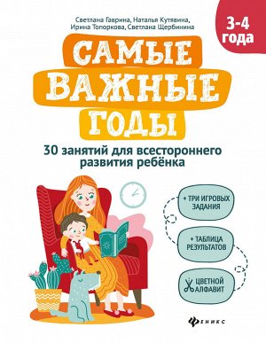 Самые важные годы: 3-4 года