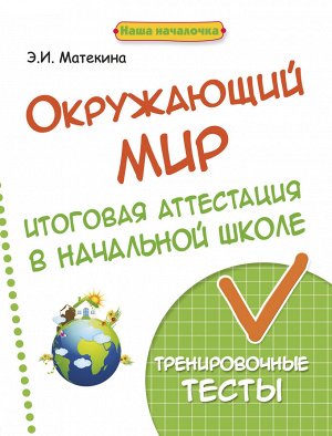 Окружающий мир:итоговая аттестация в начал.школе д