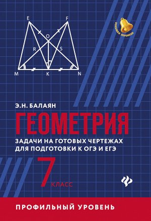 Геометрия:задачи на готов.чертеж(профил):7 класс