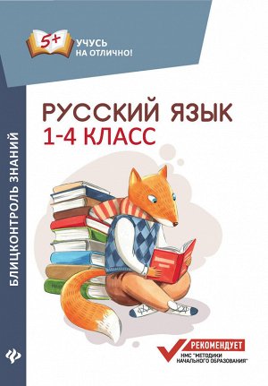 Русский язык:блицконтроль знаний:1-4 классы