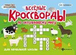 Веселые кроссворды по окружающ.миру для нач.шк. дп