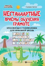 Нестандартные приемы обучения грамоте:кроссворды и головоломки для нач.шк.