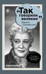 Фаина Раневская: избранное