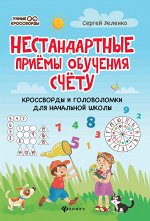 Нестандартные приемы обучения счету:кроссворды и головоломки для нач.шк.