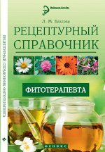 Рецептурный справочник фитотерапевта