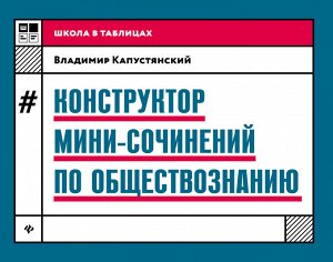 Конструктор мини-сочинений по обществознанию дп