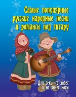 Самые популярные русские народ.песни и романсы