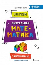 ЛогикУМ: визуальная математика дп