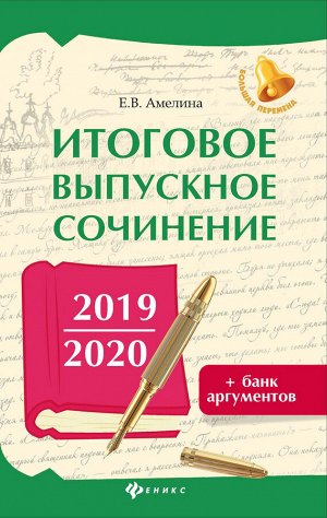 Итоговое выпускное сочинение 2019/2020+банк аргум