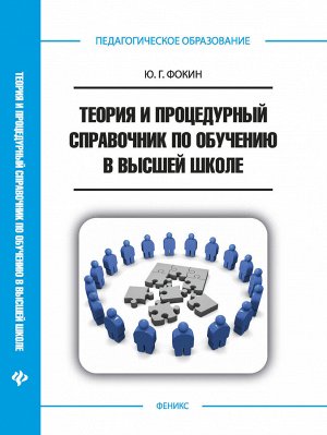 Теория и процедурный справ.по обуч.в высш.школе