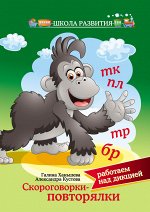 Скороговорки-повторялки:работаем над дикцией дп