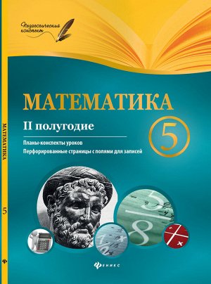 Математика. 5 класс (II полугодие)