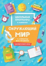 Окружающий мир:1-4 классы:все правила