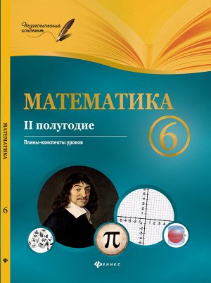 Математика.6 класс.II полугодие:планы-конспекты