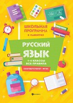 Русский язык:1-4 классы:все правила дп