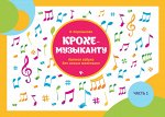 Крохе-музыканту:нотная азбука:часть I дп