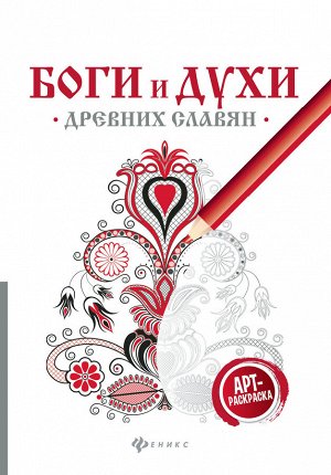 Боги и духи древних славян:арт-терапия