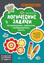 Логические задачи на внимание,смекалку,сообразител. дп