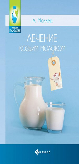Лечение козьим молоком