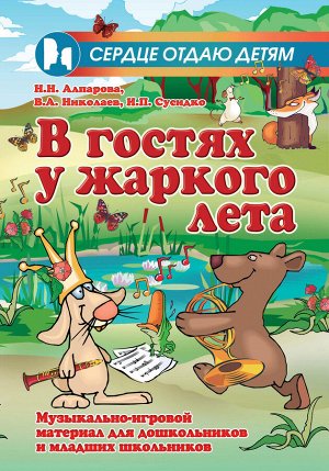 В гостях у жаркого лета:музыкально-игровой матер.