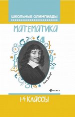 Математика:1-4 классы