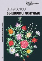 Искусство вышивки лентами дп