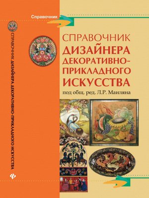 Справочник дизайнера декоративно-приклад.искусства