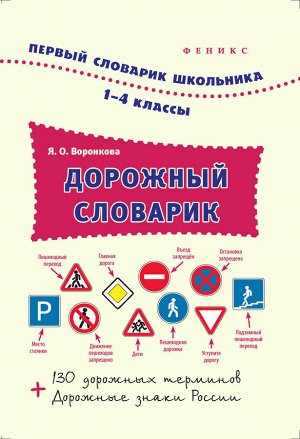 Дорожный словарик.1-4 классы