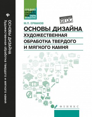 Основы дизайна.Художест.обработка твер.и мяг.камня