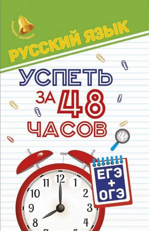Русский язык.Успеть за 48 часов.ЕГЭ+ОГЭ дп
