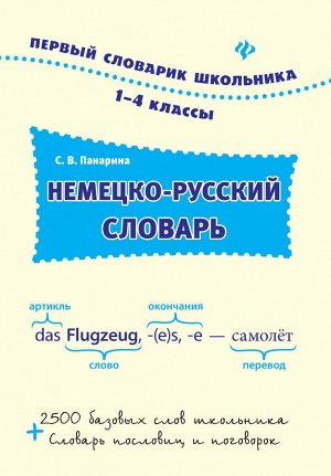 Немецко-русский словарь: 1-4 классы