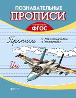 Прописи с рассказами о технике
