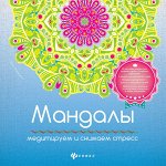 Мандалы:медитируем и снимаем стресс