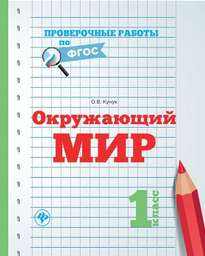 Окружающий мир.1 класс