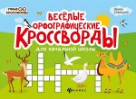 Веселые орфографические кроссворды для нач.школ.дп