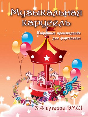 Музыкальная карусель: 3-4 классы ДМШ