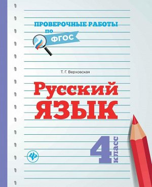 Русский язык.4 класс