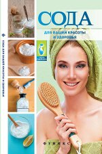 Сода для вашей красоты и здоров.