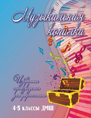 Музыкальная копилка: 4-5 классы ДМШ